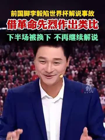 李毅解说翻车引热议，名嘴也难逃世界杯“魔咒”？
