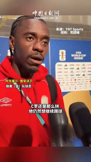 C罗零射正之夜！刚果铁卫揭秘成功防守C罗的终极秘诀