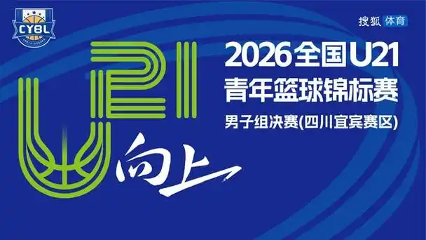 2026全国U21篮球决赛激战正酣，足球迷直呼过瘾！青年军对决引爆宜宾