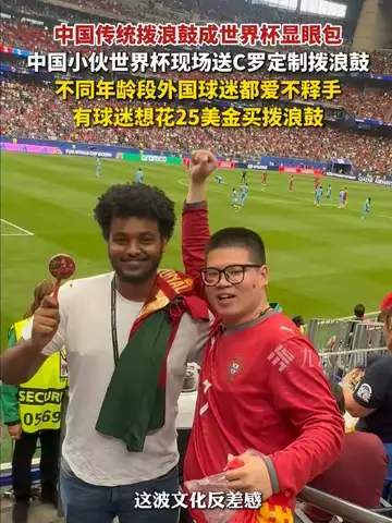 拨浪鼓摇晕世界杯！中国球迷神器竟成转会市场“硬通货”