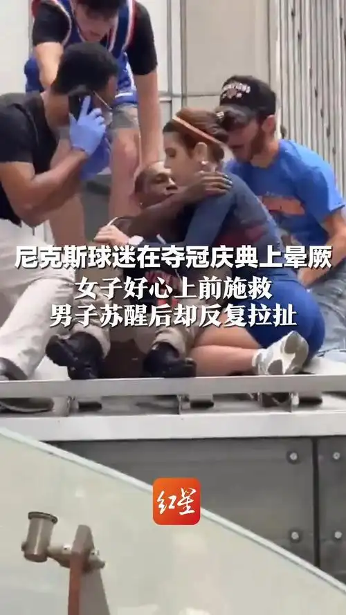 女球迷给尼克斯球迷人工呼吸后遭强吻，足球场边这一幕让人心寒！